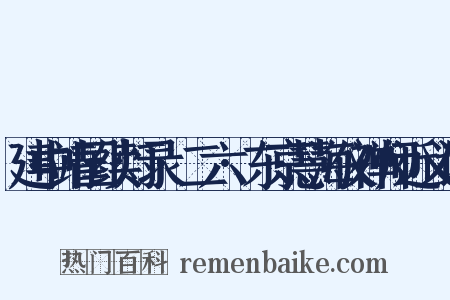 建中靖国续灯录·二六·东京慧海仪禅师近义词是什么意思的图片